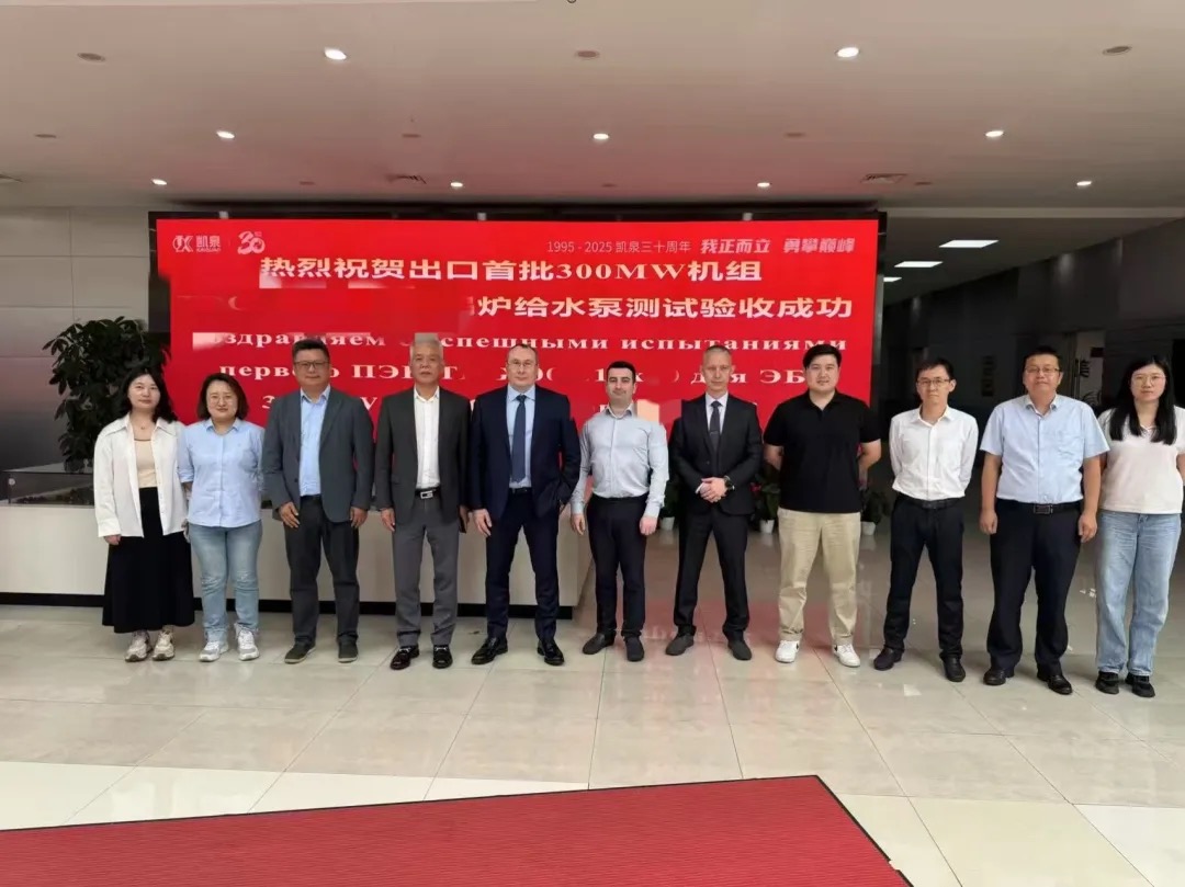 國(guó)產(chǎn)電力裝備出口實(shí)現(xiàn)重大突破！ ——首批出口2*300MW電廠(chǎng)用鍋爐給水泵驗(yàn)收成功