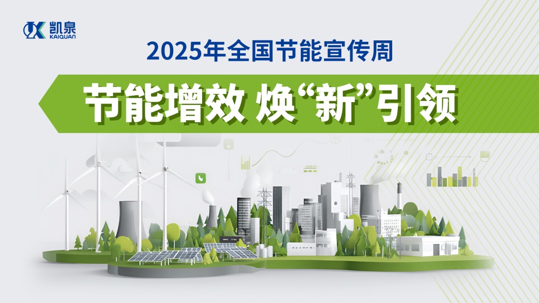 節(jié)能增效 煥 “新” 引領(lǐng)，凱泉驅(qū)動(dòng)行業(yè)綠色轉(zhuǎn)型